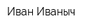 Иван Иваныч