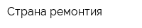 Страна ремонтия