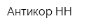 Антикор-НН