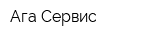 Ага-Сервис