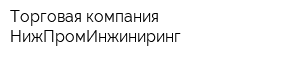 Торговая компания НижПромИнжиниринг