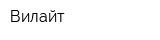 Вилайт