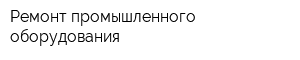 Ремонт промышленного оборудования