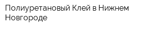 Полиуретановый Клей в Нижнем Новгороде