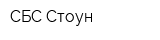 СБС Стоун