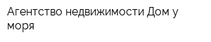 Агентство недвижимости Дом у моря