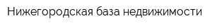 Нижегородская база недвижимости