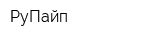 РуПайп