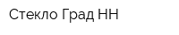 Стекло Град НН