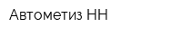 Автометиз-НН