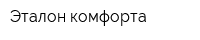 Эталон комфорта