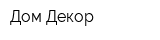Дом-Декор