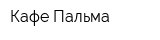 Кафе Пальма