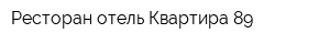 Ресторан-отель Квартира 89