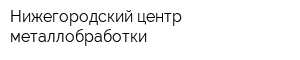 Нижегородский центр металлобработки