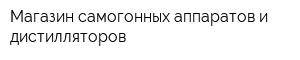 Магазин самогонных аппаратов и дистилляторов