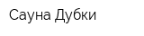 Сауна Дубки