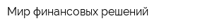 Мир финансовых решений