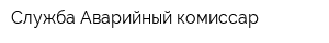 Служба Аварийный комиссар