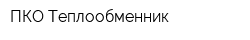 ПКО Теплообменник