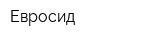 Евросид