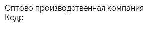 Оптово-производственная компания Кедр
