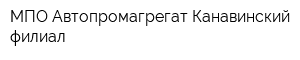 МПО Автопромагрегат Канавинский филиал