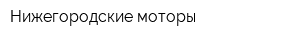 Нижегородские моторы