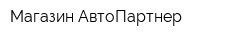 Магазин АвтоПартнер