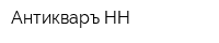 Антикваръ НН