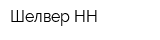 Шелвер-НН
