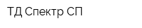 ТД Спектр СП
