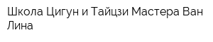 Школа Цигун и Тайцзи Мастера Ван Лина
