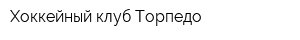 Хоккейный клуб Торпедо