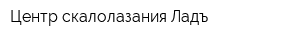 Центр скалолазания Ладъ