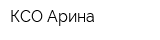 КСО Арина