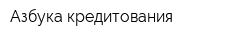 Азбука кредитования