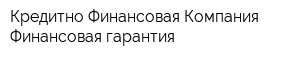 Кредитно-Финансовая Компания Финансовая гарантия