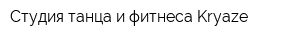 Студия танца и фитнеса Kryaze
