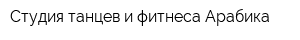 Студия танцев и фитнеса Арабика