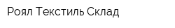Роял Текстиль Склад
