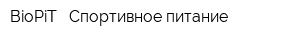 BioPiT - Спортивное питание