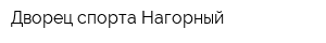 Дворец спорта Нагорный