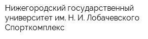 Нижегородский государственный университет им Н И Лобачевского Спорткомплекс