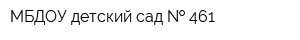 МБДОУ детский сад   461