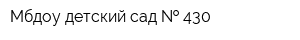 Мбдоу детский сад   430