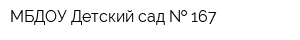 МБДОУ Детский сад   167