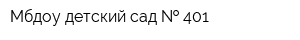 Мбдоу детский сад   401