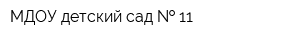 МДОУ детский сад   11