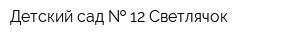 Детский сад   12 Светлячок